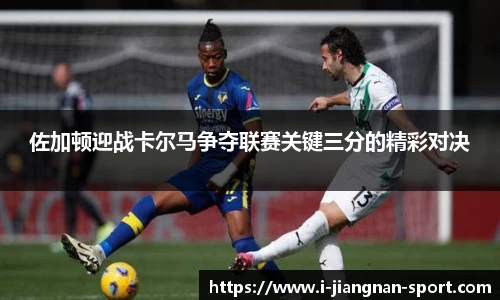 佐加顿迎战卡尔马争夺联赛关键三分的精彩对决