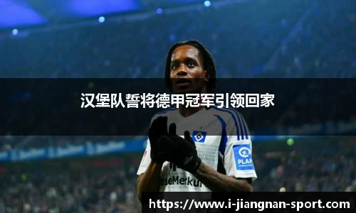 汉堡队誓将德甲冠军引领回家