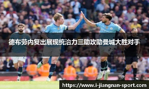 德布劳内复出展现统治力三助攻助曼城大胜对手