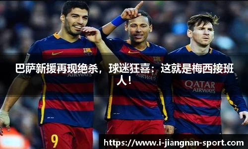 巴萨新援再现绝杀，球迷狂喜：这就是梅西接班人！
