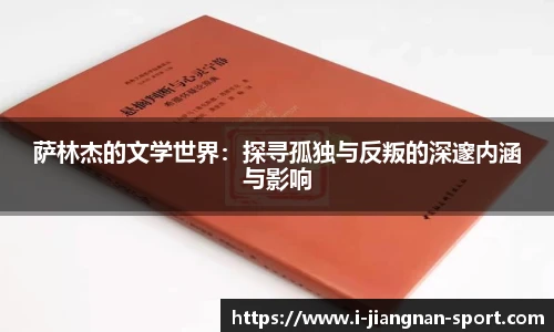 萨林杰的文学世界：探寻孤独与反叛的深邃内涵与影响