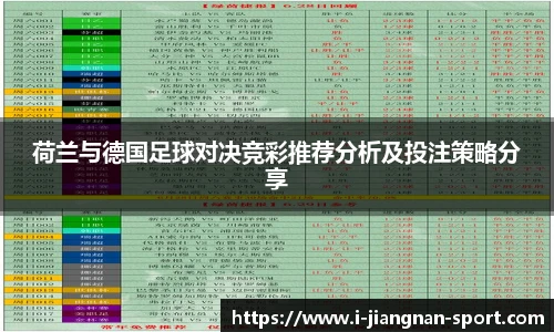 荷兰与德国足球对决竞彩推荐分析及投注策略分享