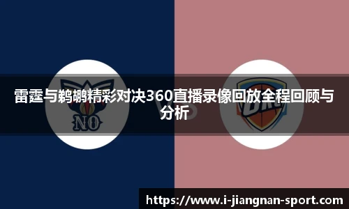 雷霆与鹈鹕精彩对决360直播录像回放全程回顾与分析
