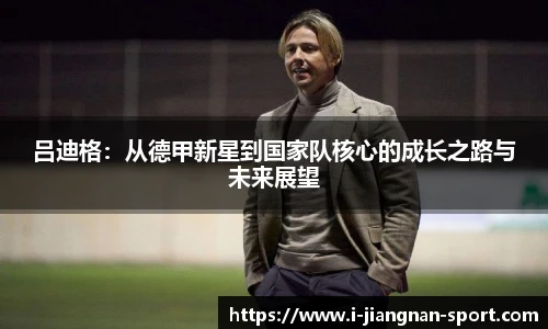 吕迪格：从德甲新星到国家队核心的成长之路与未来展望