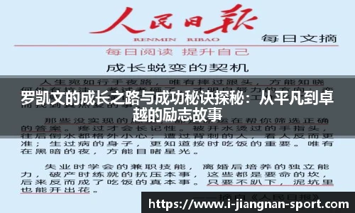 罗凯文的成长之路与成功秘诀探秘：从平凡到卓越的励志故事