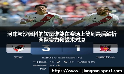 河床与沙佩科的较量谁能在赛场上笑到最后解析两队实力和战术对决