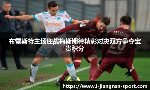 布雷斯特主场迎战梅斯期待精彩对决双方争夺宝贵积分